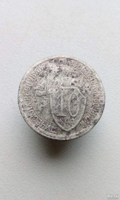 Лот: 13746892. Фото: 1. 10 копеек 1932 г монета СССР. Россия и СССР 1917-1991 года