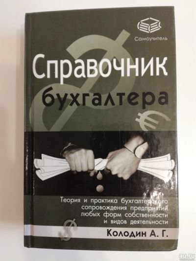 Лот: 16663053. Фото: 1. Теория и практика бухгалтерского... Бухгалтерия, налоги