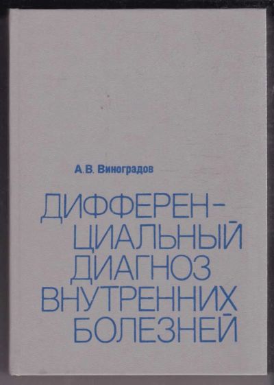 Лот: 23438768. Фото: 1. Дифференциальный диагноз внутренних... Традиционная медицина