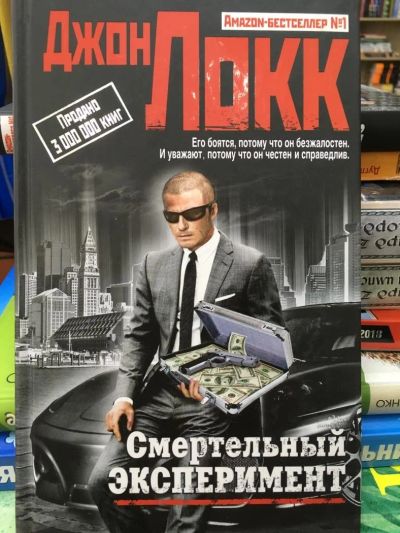 Лот: 11570034. Фото: 1. Джон Локк "Смертельный эксперимент... Художественная