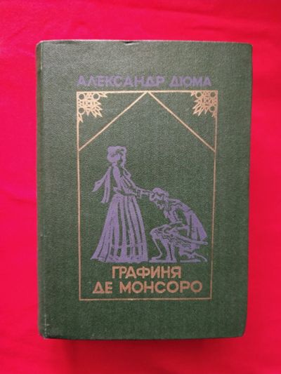 Лот: 16379000. Фото: 1. Александр Дюма «Графиня де Монсоро... Художественная