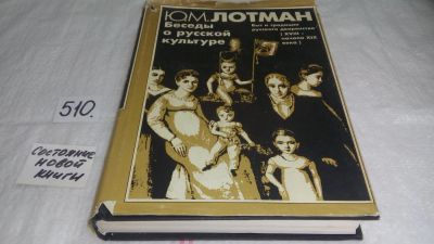 Лот: 10114049. Фото: 1. Беседы о русской культуре. Быт... Другое (искусство, культура)