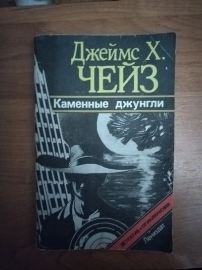 Лот: 25641261. Фото: 1. Книжечка-детектив Д. Чейз Каменные... Художественная