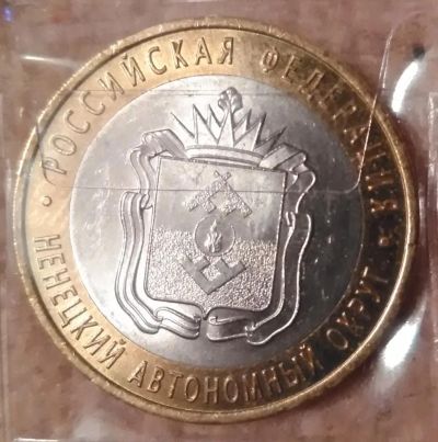 Лот: 9190905. Фото: 1. 10 рублей 2010 года. Ненецкий... Россия после 1991 года