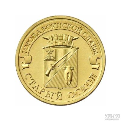 Лот: 18149191. Фото: 1. 10 рублей 2014 год. Старый Оскол... Россия после 1991 года
