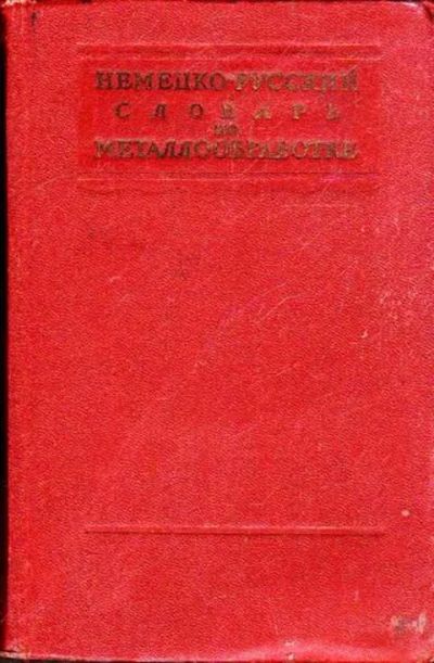 Лот: 12262000. Фото: 1. Немецко-русский словарь по металлообработке. Словари