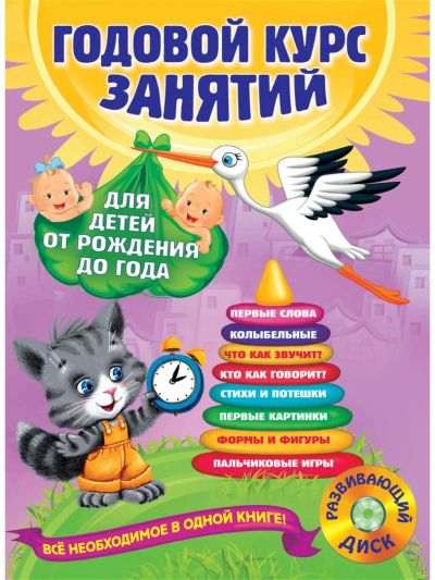 Лот: 9001840. Фото: 1. Годовой курс занятий. Для детей... Познавательная литература