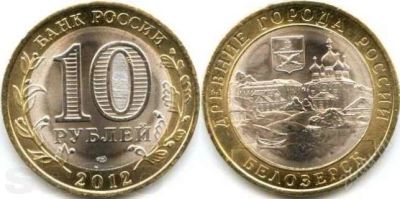 Лот: 2266667. Фото: 1. 10 рублей 2012 г Белозёрск или... Россия после 1991 года