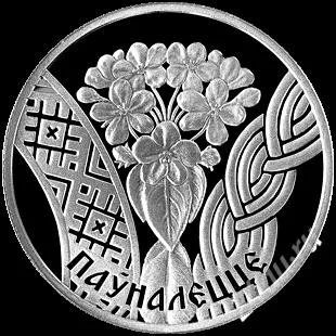 Лот: 2698204. Фото: 1. 1 рубль 2010г Беларусь "Совершеннолетие... Страны СНГ и Балтии