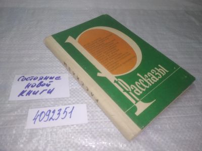 Лот: 25402494. Фото: 1. вб/oz(4092351)Рассказы: для юношества... Художественная