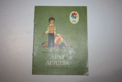 Лот: 23269671. Фото: 1. Друг детства. Рассказ. Драгунский... Художественная для детей