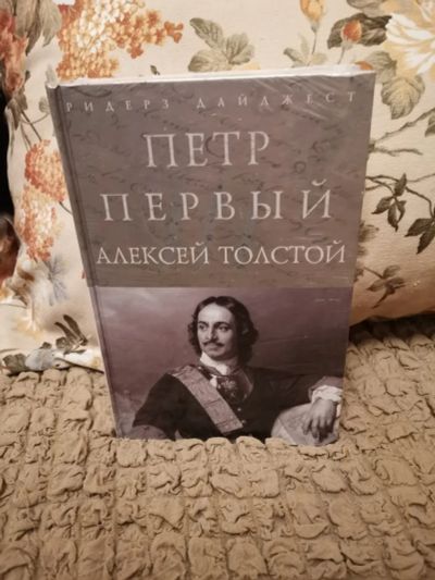Лот: 19628945. Фото: 1. Алексей Толстой "Пётр Первый". Художественная
