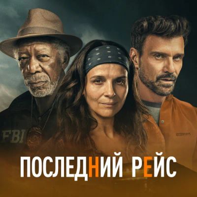 Лот: 24291240. Фото: 1. Последний рейс (2022). Видеозаписи, фильмы