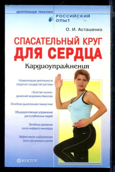 Лот: 23430339. Фото: 1. Спасательный круг для сердца... Популярная и народная медицина