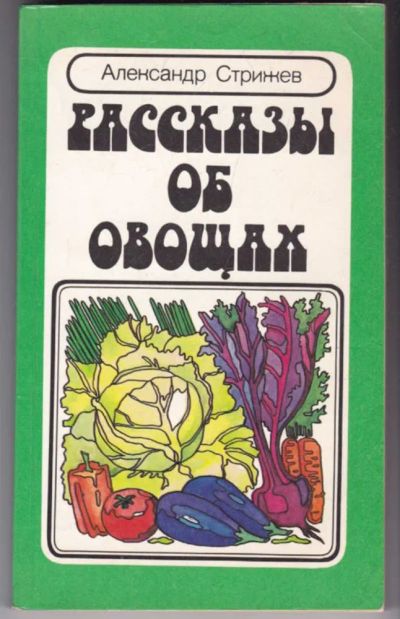Лот: 23441174. Фото: 1. Рассказы об овощах. Сад, огород, цветы
