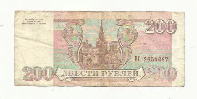 Лот: 9158558. Фото: 1. 200 рублей. Россия. 1993г. Россия, СССР, страны СНГ