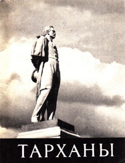Лот: 23444141. Фото: 1. Тарханы | Лермонтовский музей-заповедник... Мемуары, биографии