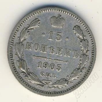 Лот: 2313310. Фото: 1. 15 копеек 1905, Серебро. Россия до 1917 года