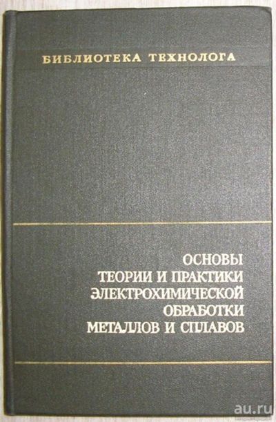 Лот: 8267839. Фото: 1. Основы теории и практики электрохимической... Тяжелая промышленность