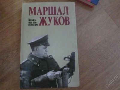 Лот: 2865620. Фото: 1. Маршал Жуков. Художественная