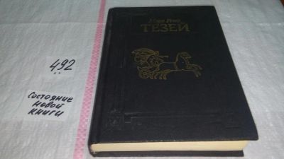 Лот: 10141157. Фото: 1. Тезей, Мэри Рено, Книга представляет... Художественная