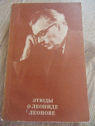 Лот: 4271662. Фото: 1. Ковалев В.А. Этюды о Леониде Леонове... Мемуары, биографии