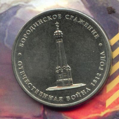 Лот: 3107145. Фото: 1. 5 рублей 2012 Бородинское сражение. Россия после 1991 года