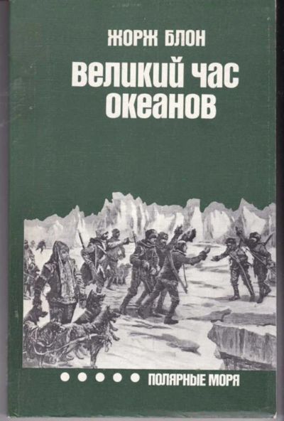Лот: 23441919. Фото: 1. Великий час океанов. Полярные... Науки о Земле