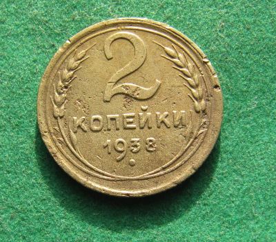 Лот: 19962802. Фото: 1. Ранние советы 2 копейки 1938 г... Россия и СССР 1917-1991 года