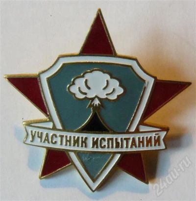 Лот: 443578. Фото: 1. участник ядерных испытаний оригинал. Другое (значки, медали, жетоны)