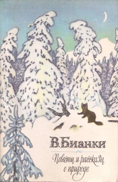 Лот: 11965469. Фото: 1. Бианки Виталий - Повести и рассказы... Художественная для детей