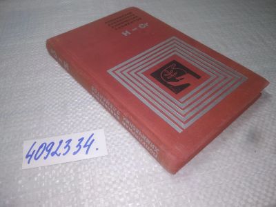 Лот: 25383738. Фото: 1. (4092334)Популярная библиотека... Химические науки