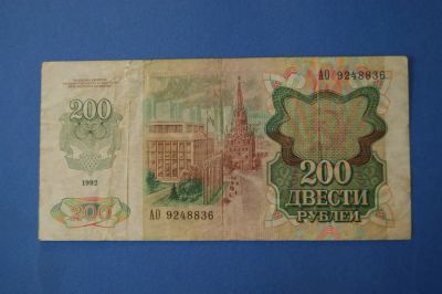 Лот: 4061473. Фото: 1. Банкнота 200 руб 1992 год ( 1704... Другое (банкноты)