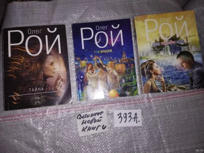 Лот: 16802501. Фото: 1. одним лотом 3 книги Олег Рой Тайна... Художественная
