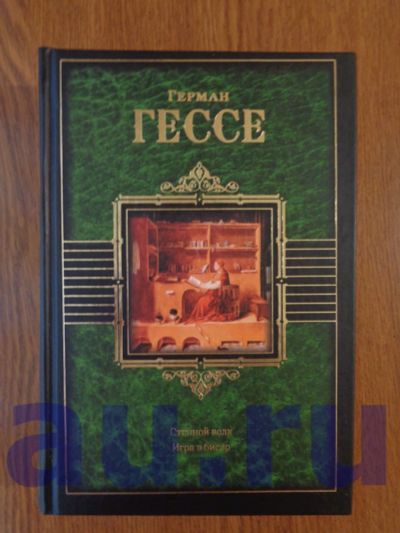 Лот: 17361446. Фото: 1. Гессе Г. Степной волк. Игра в... Художественная