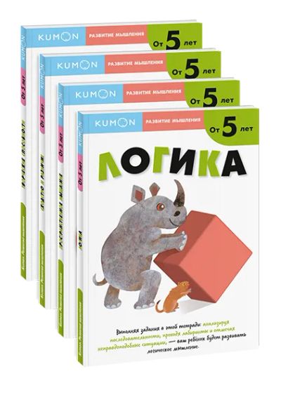 Лот: 24462931. Фото: 1. Комбо KUMON «Развитие мышления... Художественная для детей