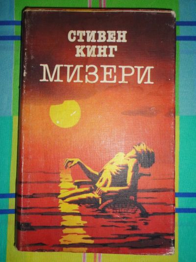 Лот: 15019651. Фото: 1. Стивен Кинг " Мизери" смотрите... Книги