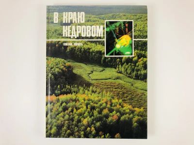 Лот: 23292918. Фото: 1. В краю кедровом. Томская область... Путешествия, туризм