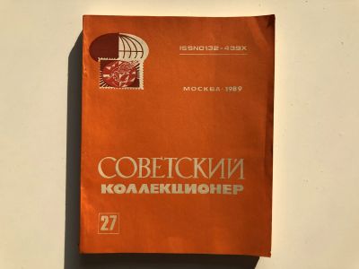 Лот: 23292691. Фото: 1. Советский коллекционер. Сборник... Другое (хобби, туризм, спорт)