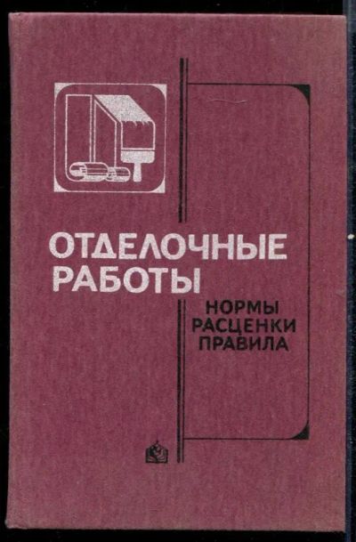 Лот: 23432602. Фото: 1. Отделочные работы. Нормы. Расценки... Строительство