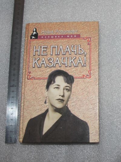 Лот: 23908970. Фото: 1. Мордюкова Нонна Не плачь, казачка... Мемуары, биографии