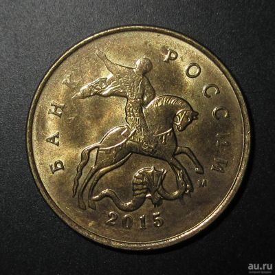 Лот: 12815122. Фото: 1. 10 копеек Непрочекан 2015 года... Россия после 1991 года