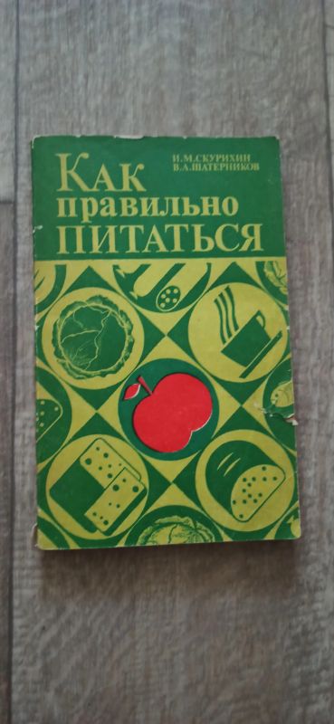 Лот: 19196921. Фото: 1. Скурихин, Шатерников Как правильно... Популярная и народная медицина