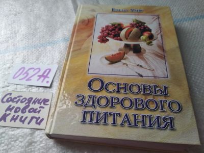 Лот: 19436676. Фото: 1. Елена Уайт. Основы здорового питания... Религия, оккультизм, эзотерика