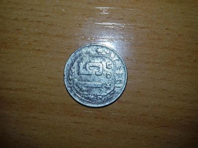 Лот: 11195436. Фото: 1. 15 коп 43г. Россия и СССР 1917-1991 года