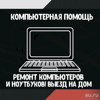 Лот: 12980997. Фото: 1. Ремонт компьютеров и ноутбуков... Другие (ремонт и настройка техники, оборудования)