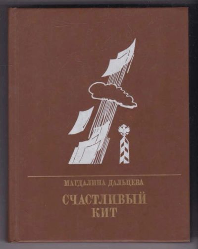 Лот: 23439401. Фото: 1. Счастливый кит | Повесть о Сергее... Художественная
