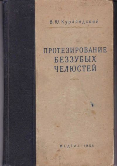 Лот: 14017178. Фото: 1. Протезирование беззубых челюстей. Традиционная медицина