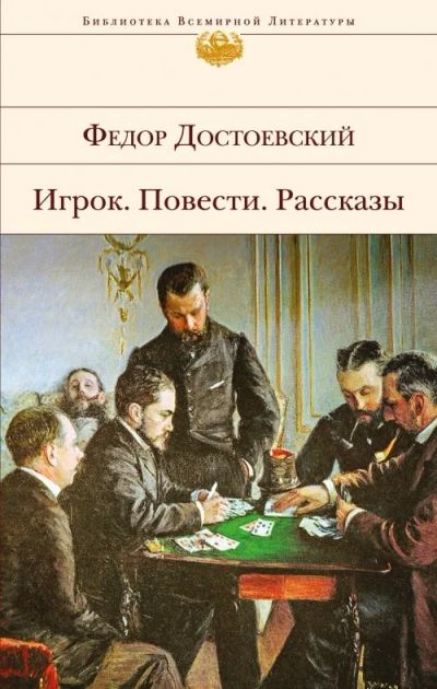 Лот: 17885593. Фото: 1. Ф.Достоевский "Игрок. Повести... Художественная
