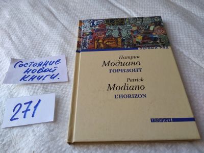 Лот: 17586284. Фото: 1. ок (17.08) Модиано Патрик. Горизонт... Художественная